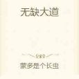 無缺大道 無缺大道