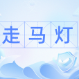 走馬燈(漢語辭彙) 走馬燈(漢語辭彙)