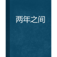 兩年之間 兩年之間