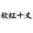 軟紅十丈 軟紅十丈