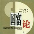 國富論(謝祖鈞、孟晉、盛之編著的圖書) 國富論(謝祖鈞、孟晉、盛之編著的圖書)