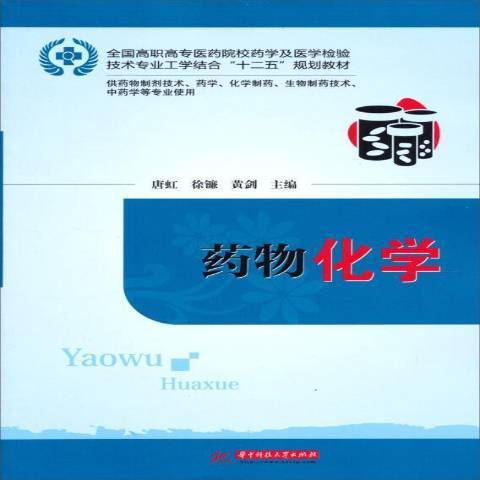 藥物化學(2012年華中科技大學出版社出版的圖書) 藥物化學(2012年華中科技大學出版社出版的圖書)