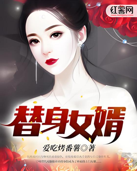 替身女婿(愛吃烤番薯創作的網路小說) 替身女婿(愛吃烤番薯創作的網路小說)