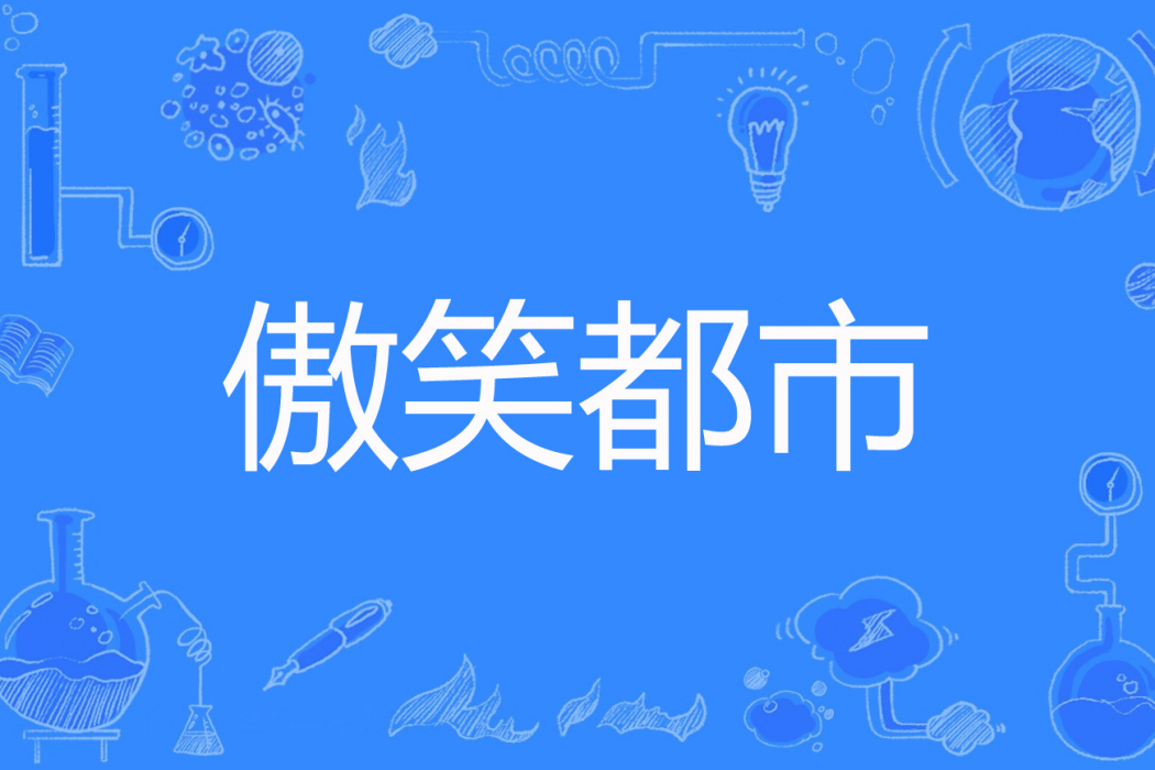 傲笑都市 傲笑都市