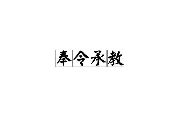 奉令承教 奉令承教