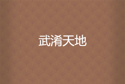 武淆天地