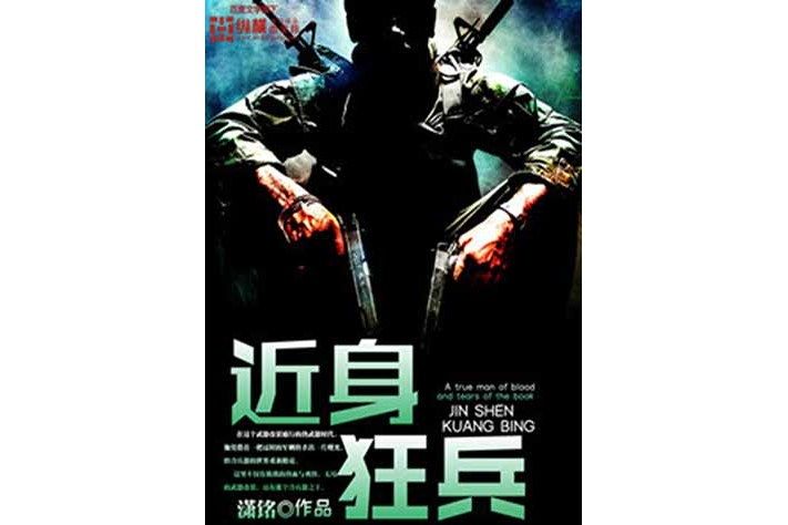 近身狂兵(瀟銘創作的網路小說) 近身狂兵(瀟銘創作的網路小說)