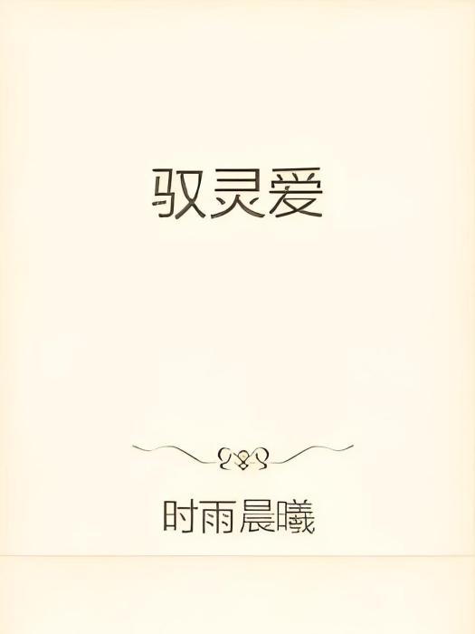 馭靈愛 馭靈愛