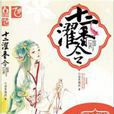 十二濯香令