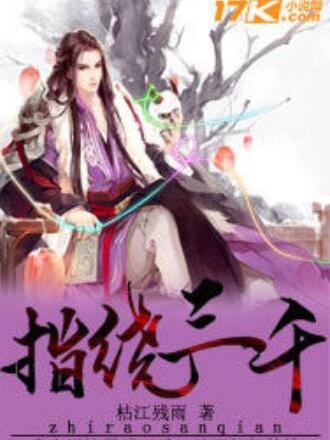 指繞三千 指繞三千