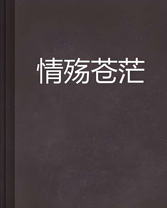 情殤蒼茫 情殤蒼茫