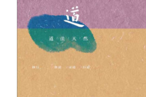 道法天然 道法天然