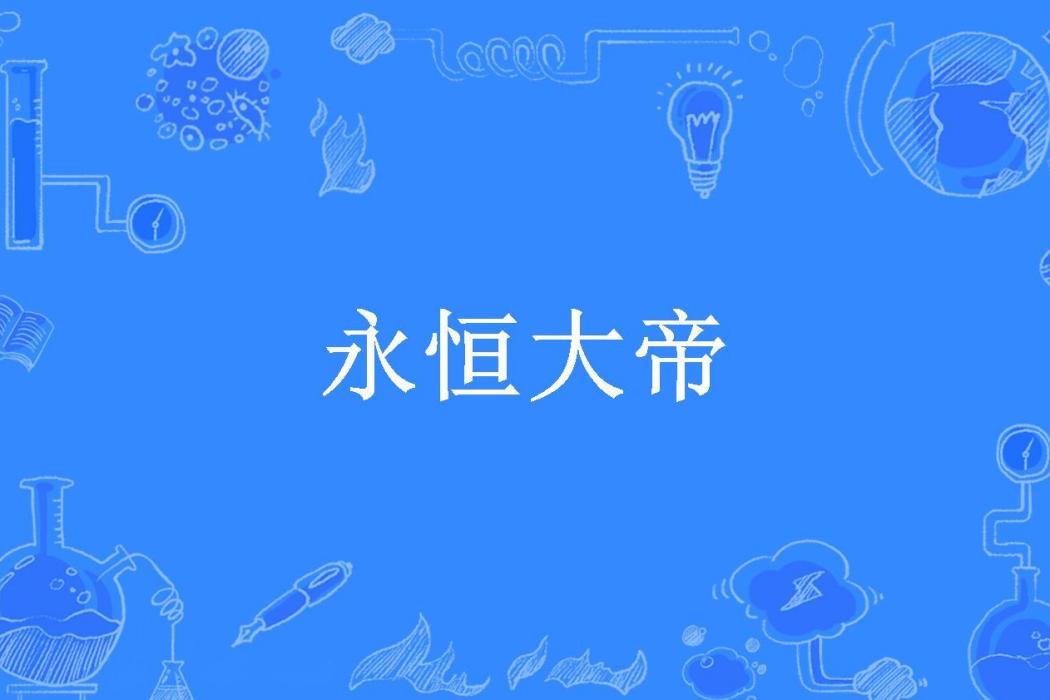 永恆大帝(碧海銀沙所著小說) 永恆大帝(碧海銀沙所著小說)