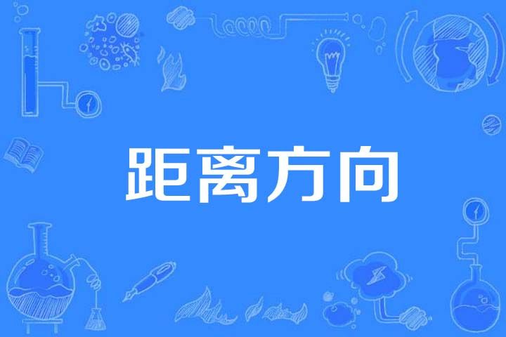 距離方向 距離方向