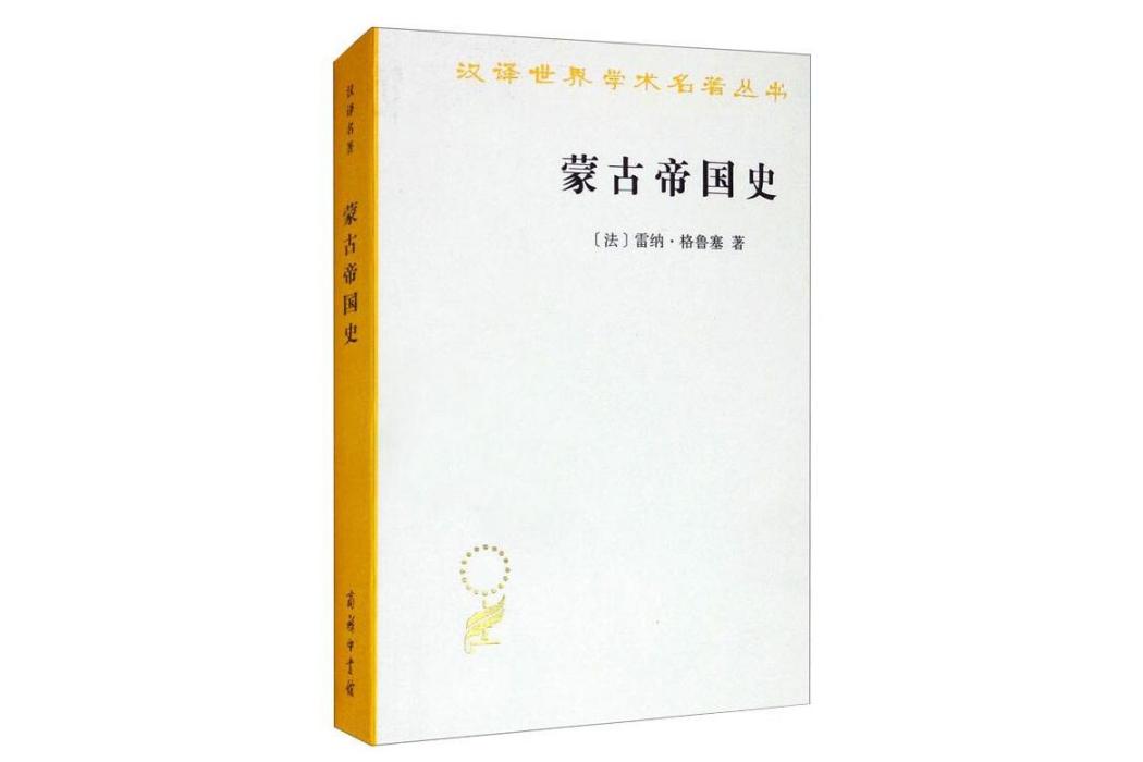 蒙古帝國史(2021年商務印書館出版的圖書) 蒙古帝國史(2021年商務印書館出版的圖書)