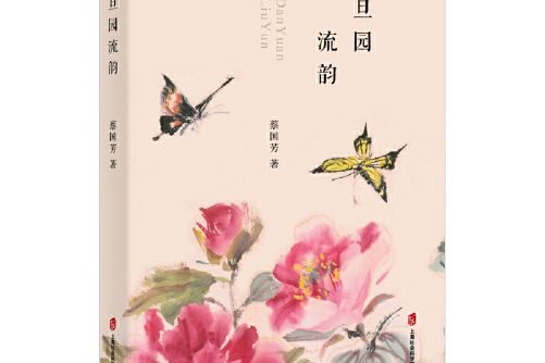 旦園流韻 旦園流韻