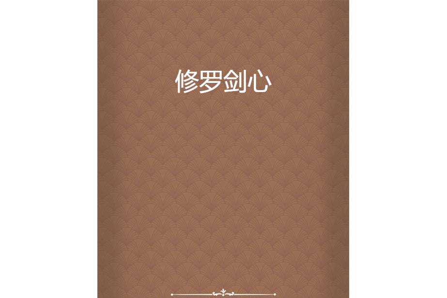 修羅劍心 修羅劍心