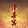 淨世冥天 淨世冥天