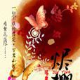 燼櫻 燼櫻
