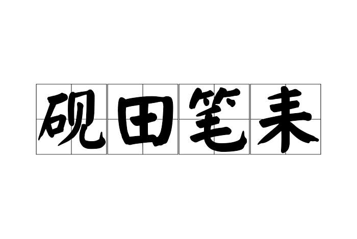 硯田筆耒 硯田筆耒