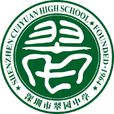 深圳市翠園中學(翠園中學)