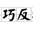 弄巧反拙
