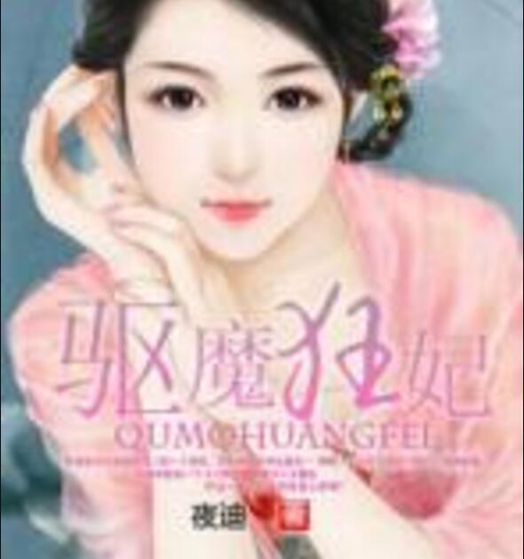 馭魔狂妃 馭魔狂妃