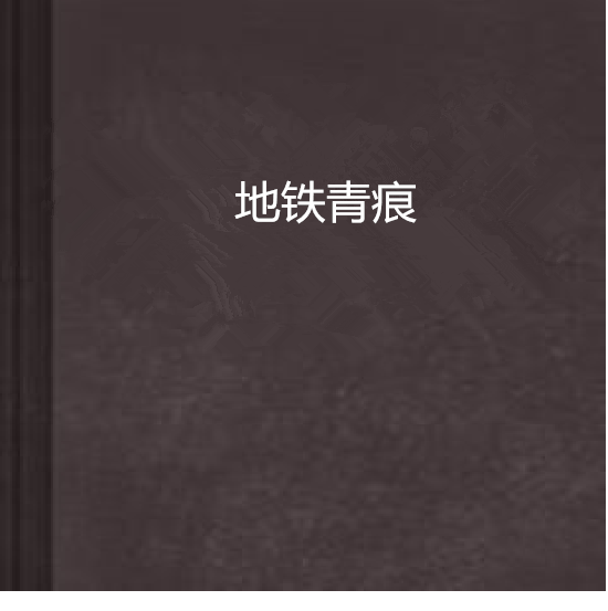 捷運青痕 捷運青痕