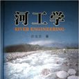 河工學 河工學