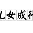 兒女成行 兒女成行