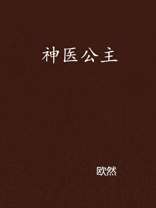 神醫公主 神醫公主
