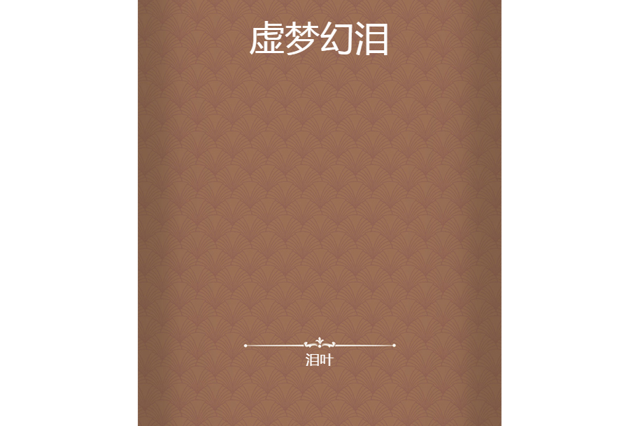 虛夢幻淚 虛夢幻淚