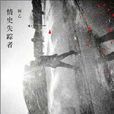 情史失蹤者 情史失蹤者