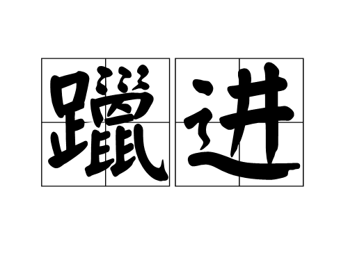躐進 躐進