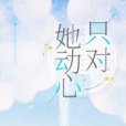 只對她動心 只對她動心