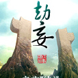 劫妄 劫妄