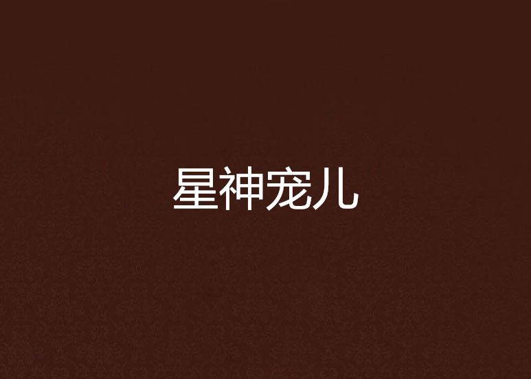 星神寵兒 星神寵兒