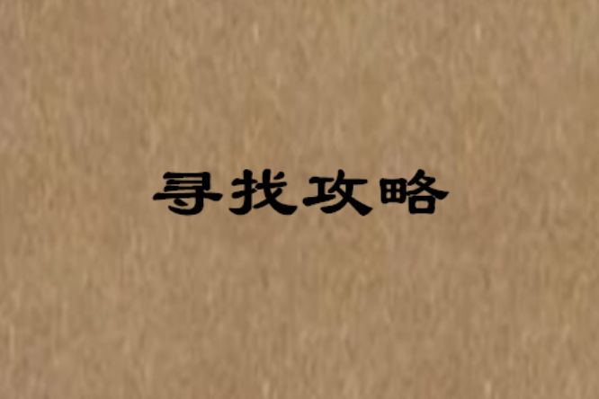 尋找攻略 尋找攻略