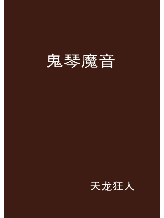 鬼琴魔音 鬼琴魔音