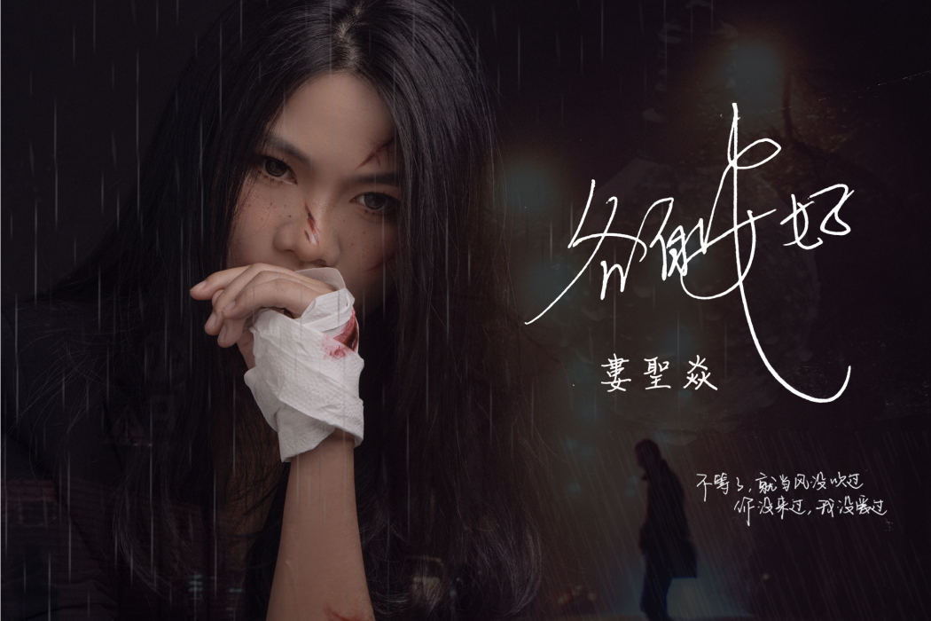 各自安好(婁聖焱演唱歌曲) 各自安好(婁聖焱演唱歌曲)
