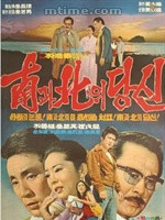 南北情緣(1972年韓國電影)