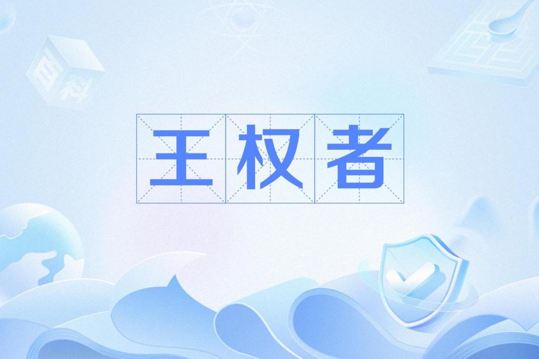 王權者 王權者