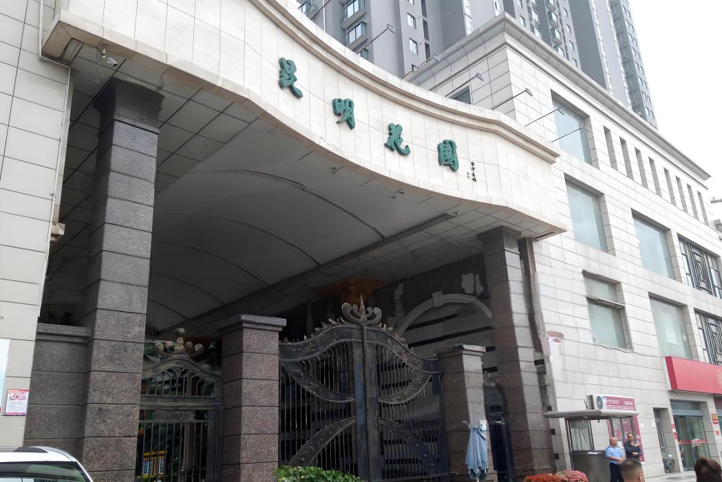昆明花園(西安市城西區樓盤) 昆明花園(西安市城西區樓盤)