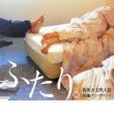 ふたり. ふたり.