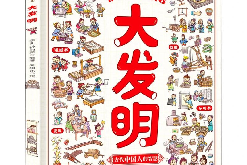 大發明(2021年北京聯合出版公司出版的圖書) 大發明(2021年北京聯合出版公司出版的圖書)
