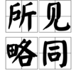 所見略同 所見略同