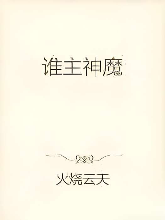 誰主神魔 誰主神魔