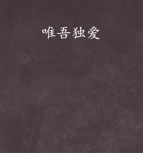 唯吾獨愛 唯吾獨愛