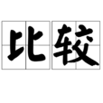 比較(漢語詞語) 比較(漢語詞語)