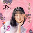 少女心情故事 少女心情故事